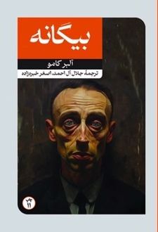 بیگانه