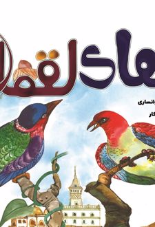 کتاب پندهای لقمان