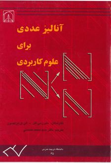 آنالیز عددی‌ برای‌ علوم‌ کاربردی‌