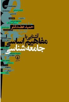 آشنایی با مفاهیم اساسی جامعه‌ شناسی