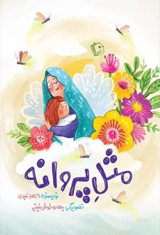 کتاب مثل پروانه