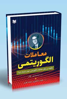 معاملات الگوریتمی