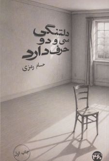 کتاب دلتنگی سی و دو حرف دارد
