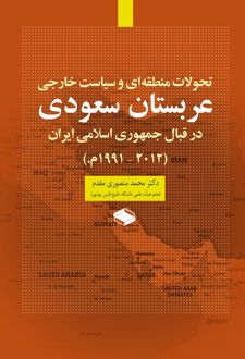 کتاب تحولات منطقه‌ای و سیاست خارجی عربستان سعودی