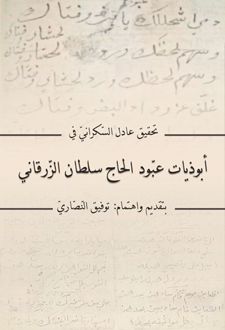 کتاب تحقیق عادل السکرانی فی ابوذیات عبودالحاج سلطان الزرقانی