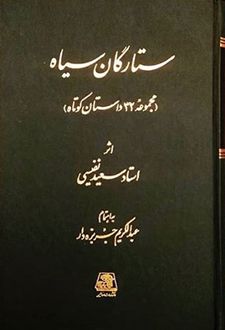 ستارگان سیاه