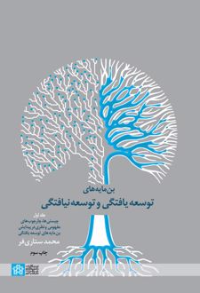 بن مایه های توسعه یافتگی و توسعه نیافتگی (جلد اول)