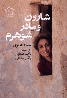 شارون و مادرشوهرم