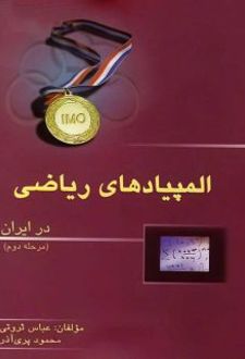 المپیادهای ریاضی ایران