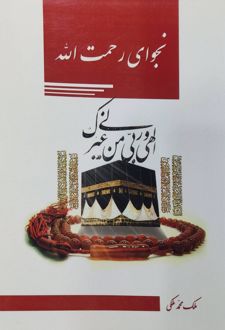 کتاب نجوای رحمت الله