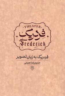 فردریک به زبان تصویر