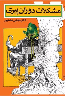کتاب مشکلات دوران پیری