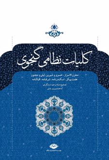 کلیات نظامی گنجوی
