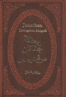 کتاب جاناتان مرغ دریایی