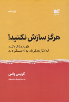 هرگز سازش نکنید