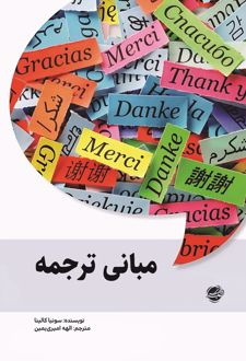 مبانی ترجمه