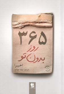 365 روز بدون تو