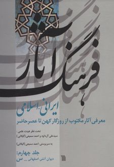 فرهنگ آثار ایرانی-اسلامی 4