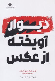 کتاب دیوار آویخته از عکس