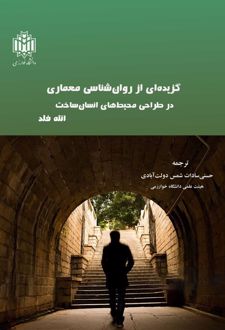 گزیده‌ای از روانشناسی معماری