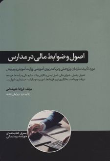 اصول و ضوابط مالی در مدارس