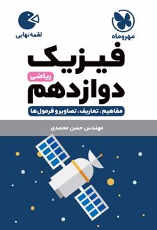 فیزیک دوازدهم ریاضی لقمه نهایی