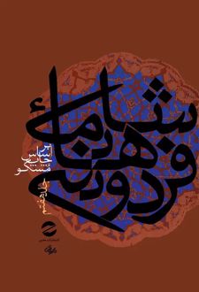 کتاب شاهنامه فردوسی جلد7