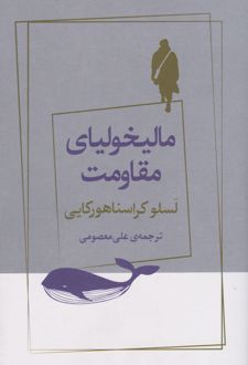 مالیخولیای مقاومت