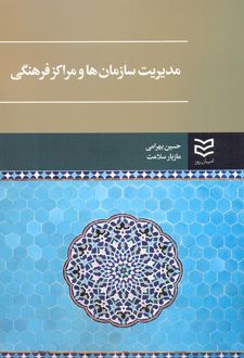 مدیریت سازمان ها و مراکز فرهنگی
