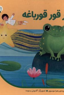 قور قور قورباغه