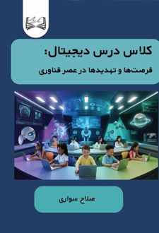 کلاس درس دیجیتال