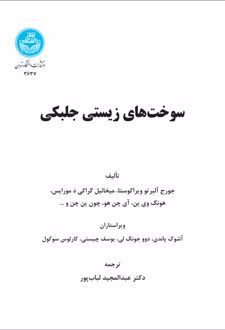 سوخت‌های زیستی جلبکی