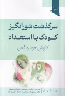 کتاب سرگذشت شورانگیز کودک با استعداد