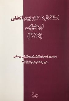 استانداردهای بین المللی ارزشیابی (IVS)