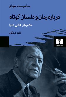 درباره رمان و داستان کوتاه