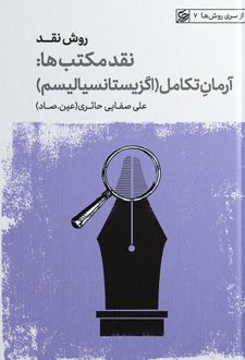 نقد مکتب ها: آرمان تکامل - اگزیستانسیالیسم