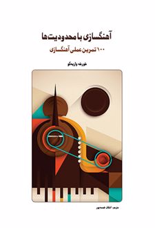 کتاب آهنگسازی با محدودیت‌ها