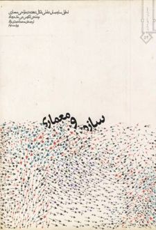 سازه و معماری
