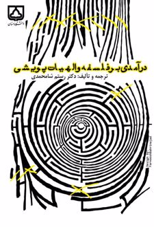 کتاب درآمدی بر فلسفه و الهیات پویشی