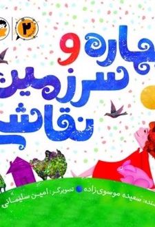 بهاره و سرزمین نقاشی (2)