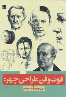 فوت و فن طراحی چهره
