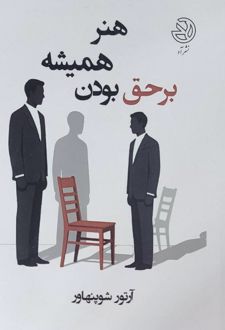 هنر همیشه بر حق بودن