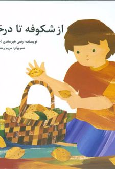 از شکوفه تا درخت