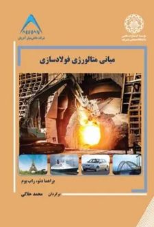 مبانی متالورژی فولادسازی