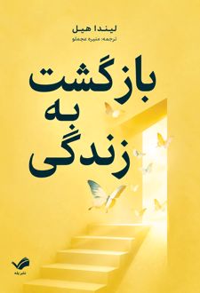 بازگشت به زندگی