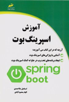 آموزش اسپرینگ بوت