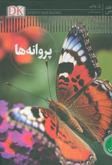 کتاب پروانه‌ها