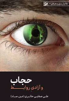 حجاب و آزادی روابط