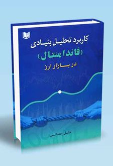 کاربرد تحلیل بنیادی ( فاندامنتال ) در بازار ارز