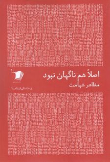 اصلا هم ناگهان نبود